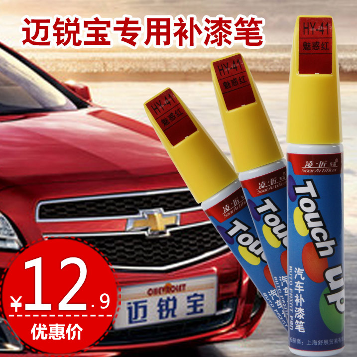 凌匠 雪佛兰迈锐宝/迈瑞宝专用补漆笔 汽车油漆划痕修补笔 油漆笔