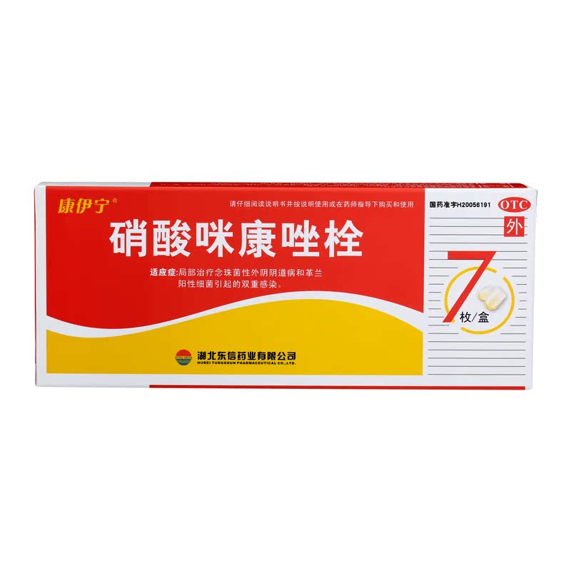 包邮康伊宁 硝酸咪康唑栓7粒/盒用于阴道炎外阴炎阴道炎宫颈炎