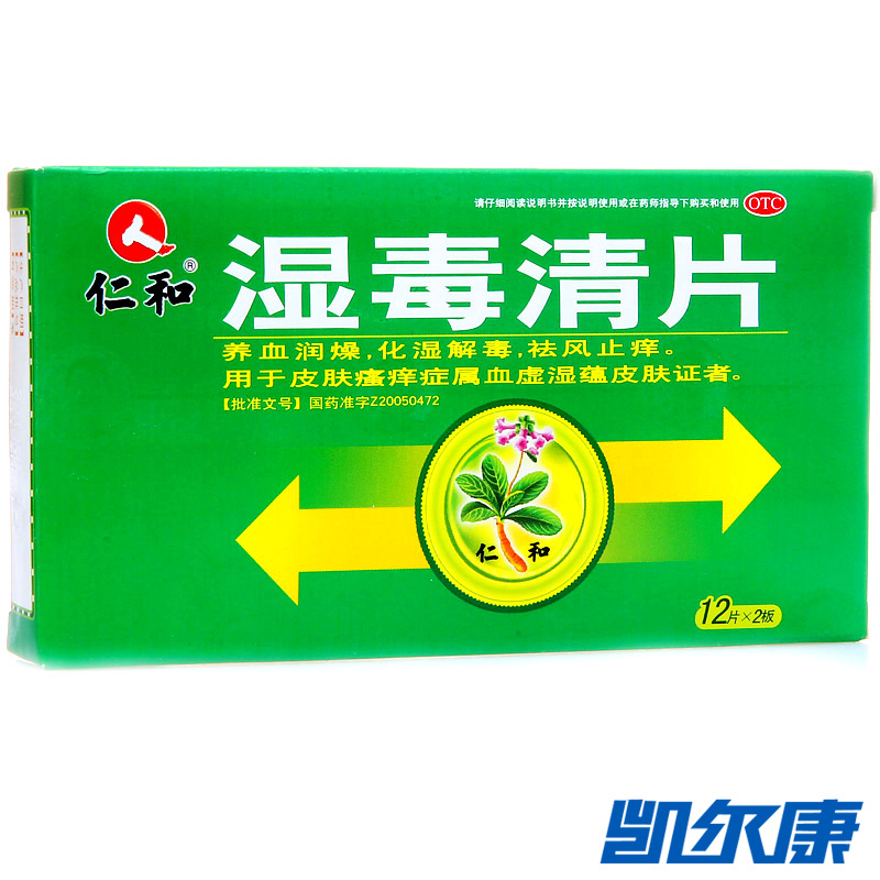 仁和湿毒清片0.5g*24片/盒养血润燥化湿解毒祛风止痒用于皮肤瘙痒