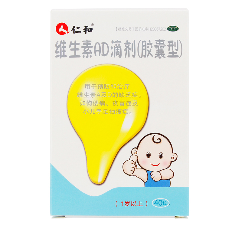 仁和 维生素AD滴剂(1岁以上) 40粒包邮 婴幼儿维生素A