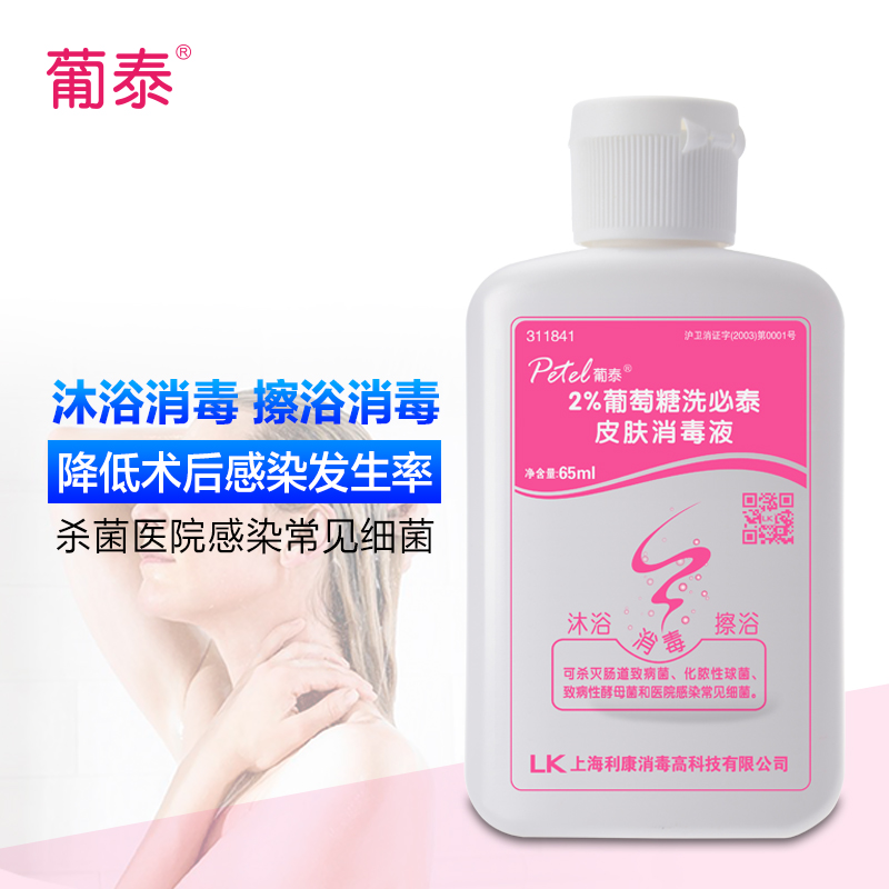 葡泰牌沐浴消毒液2%葡萄糖洗必泰65ml术前全身清洁消毒皮肤消毒液