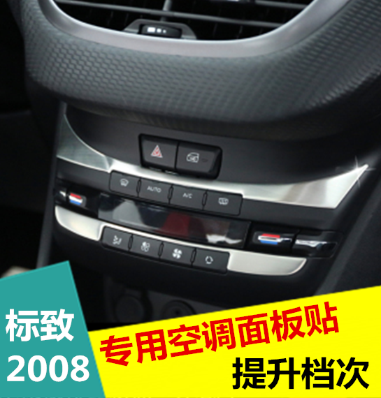 标致2008专用中控面板装饰贴 标志2008空调开关内饰亮片改装 新品