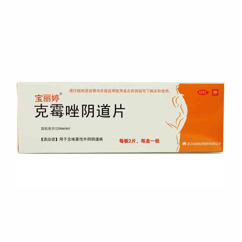 【宝丽婷】克霉唑阴道片2片念珠菌性外阴阴道病  阴道炎 妇科炎症