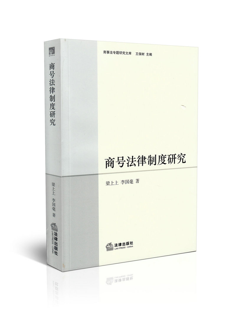 商号法律制度研究 梁上上 李国毫