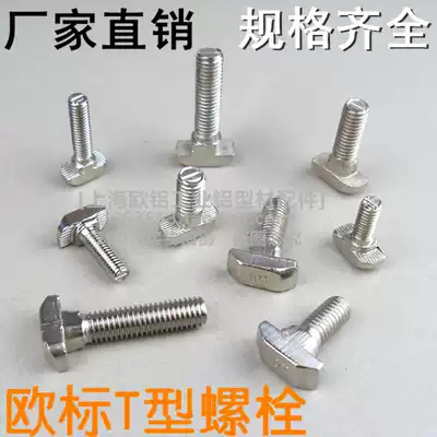 European standard T-Bolt t-type screw 30404550 series M6M8 industrial aluminum extrusion material accessories 16-20-25-30
