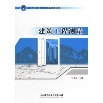 建筑工程测量/刘文谷/北京理工大学出版社
