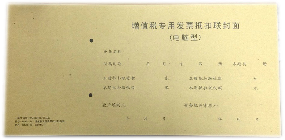 Lixin B193-20 special VAT invoice deduction cover page (computer version)