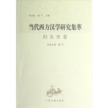 当代西方汉学研究集萃：妇女史卷/姚平/上海古籍出版社