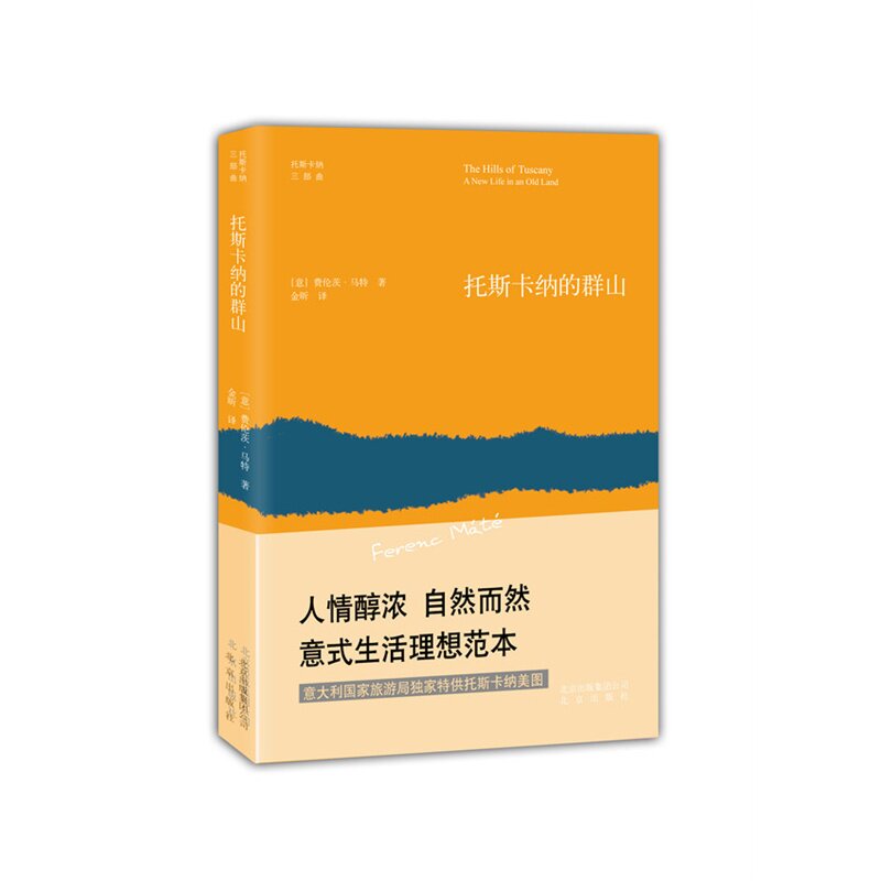 托斯卡纳的群山 正版图书 (意)费伦茨·马特|译者:金昕