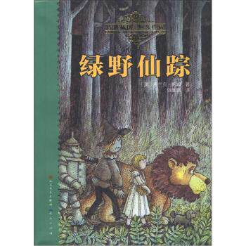 正版包邮传世插图恒久珍藏天天读经典世界儿童文学名著精读本：绿野仙踪