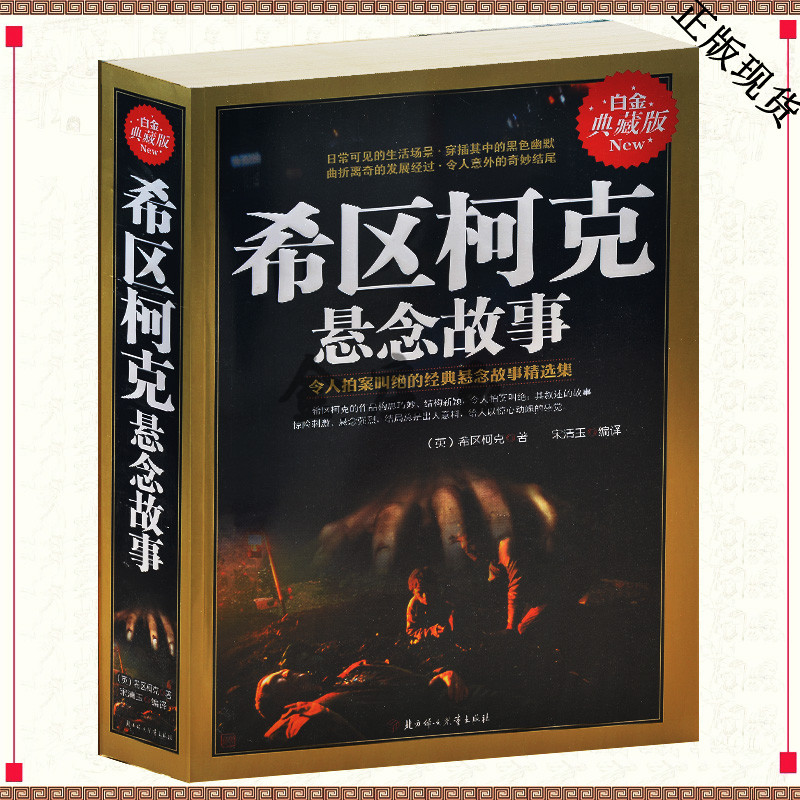 希区柯克与悬念故事（白金典藏版） 令人拍案叫绝的经典悬念故事精选书籍 曲折离奇黑色幽默故事情节