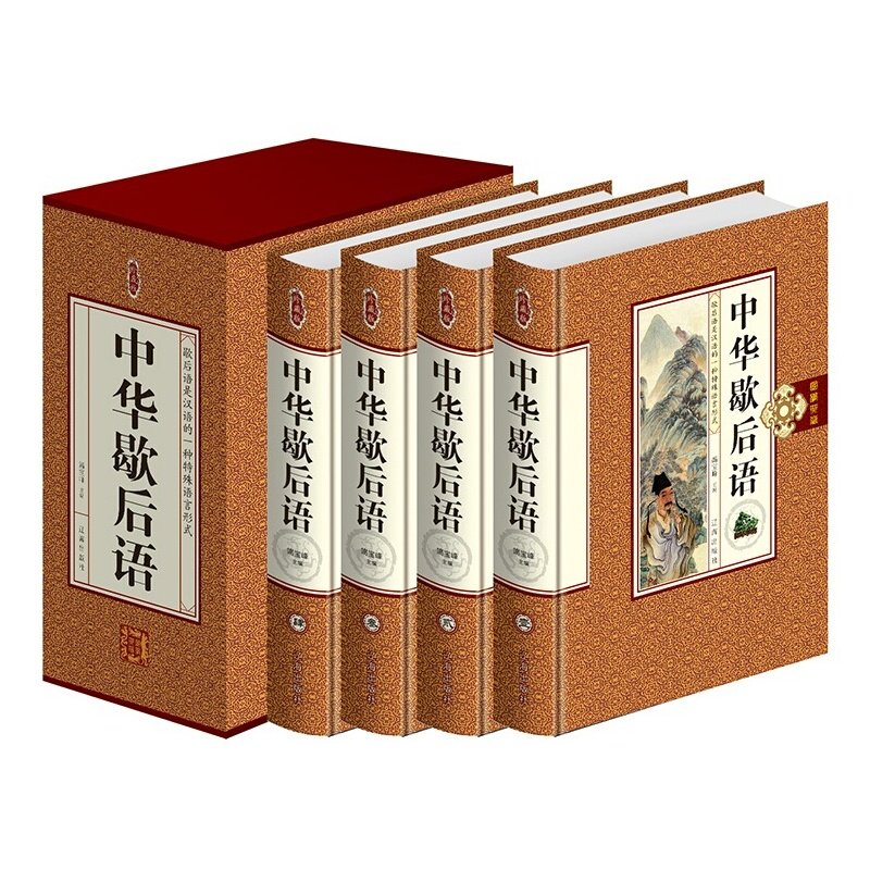 中华歇后语大全 16开全4册 定价498元 辽海出版社 歇后语大全 歇后语词典 全套4册精装正版]