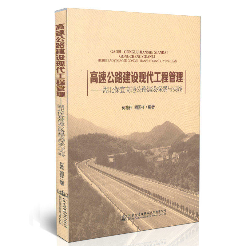 高速公路建设现代工程管理——湖北保宜高速公路建设探索与实践