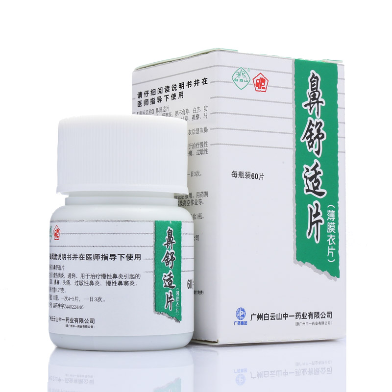 白云山 鼻舒适片 60片*1瓶/盒
