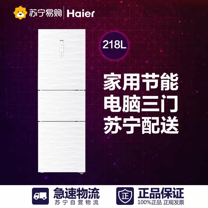 Haier/海尔 BCD-218SDGW 218升家用节能电脑三门电冰箱苏宁配送