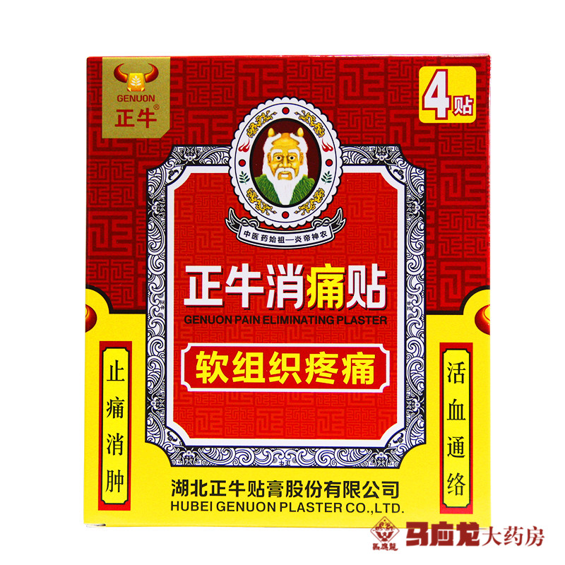 买一送一】正牛 消痛贴 4贴/盒