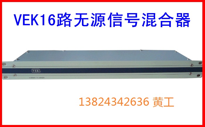 VEK-2000H cable TV 16-channel signal mixer 16-channel cabinet distributor Yuxing mixer