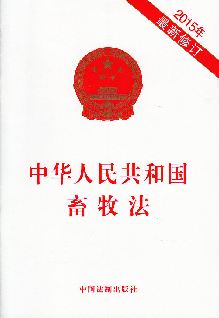中华人民共和国畜牧法 2015最新修订