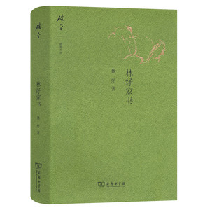 林纾家书(碎金文丛3)