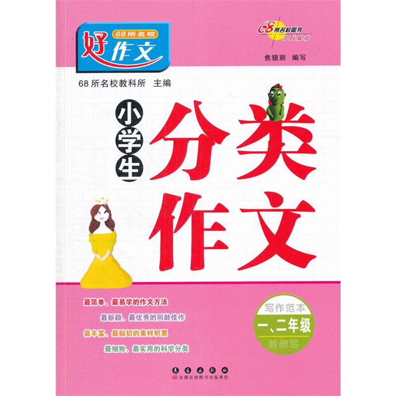 小学生1.2年级分类作文 正版图书 焦银丽