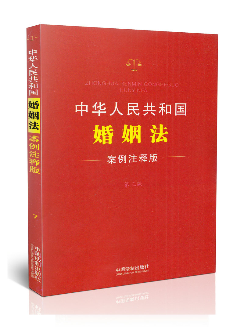 中华人民共和国婚姻法(案例注释版第3版)