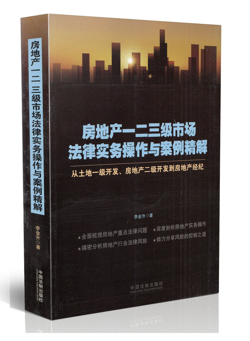 房地产一二三级市场法律实务操作与案例精解 从土地一级开发、房地产二级开发到房地产经纪 全面梳理房地产重点法律问题