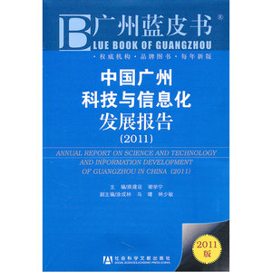 中国广州科技与信息化发展报告（2011）