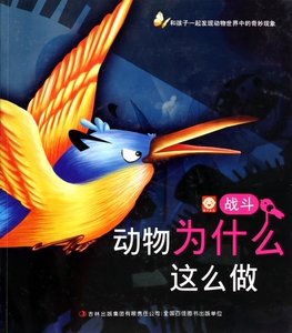 动物为什么这么做(战斗) 博库网