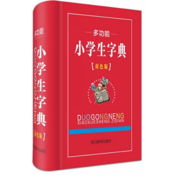 多功能小学生字典（双色版）/《汉语大字典》编纂处/四川辞书出版社
