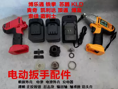 Bo Loton Shell motor switch Tekken Su Peng KLD McClifa Leith Electric Screwdriver Accessories