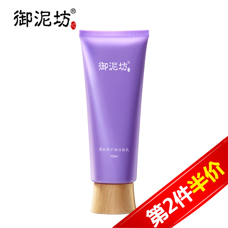 【天猫超市】御泥坊 薰衣草矿物洗面奶100ml洁面温和清洁修护舒缓