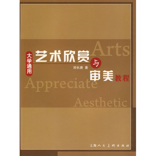 大学通用艺术欣赏与审美教程/刘长庚著/上海人民美术出版社
