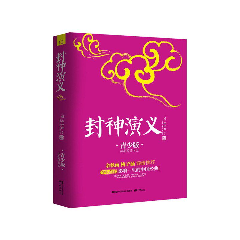封神演义(青少版) 正版图书 (明)许仲琳|主编:张燕均|改编:富强