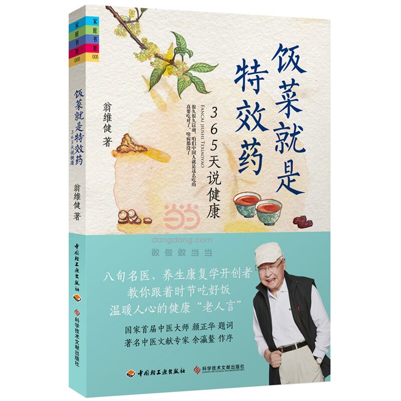 饭菜就是特效药-365天说健康 正版图书 翁维健