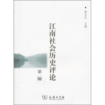 江南社会历史评论（第2期）/唐力行/商务印书馆