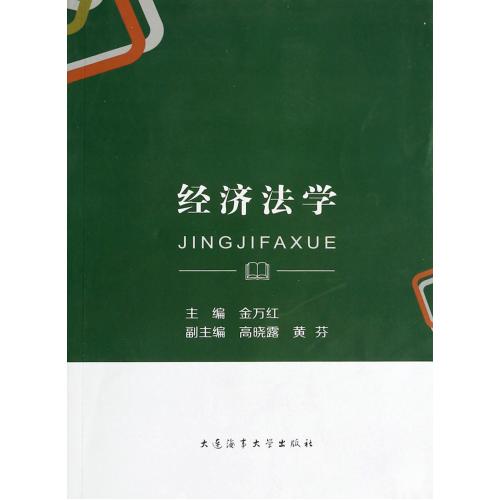 经济法学 正版书籍 经济 金万红 大连海事大学9787563228942