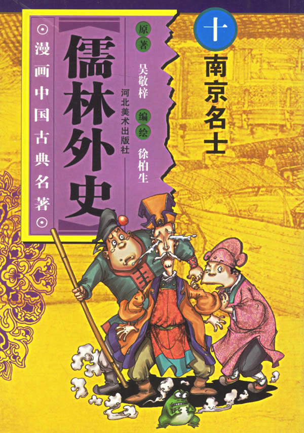 正版包邮儒林外史(10)/漫画中国古典名著正品图书书籍