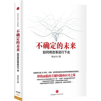 不确定的未来-如何将改革进行下去 正版图书 郑永年