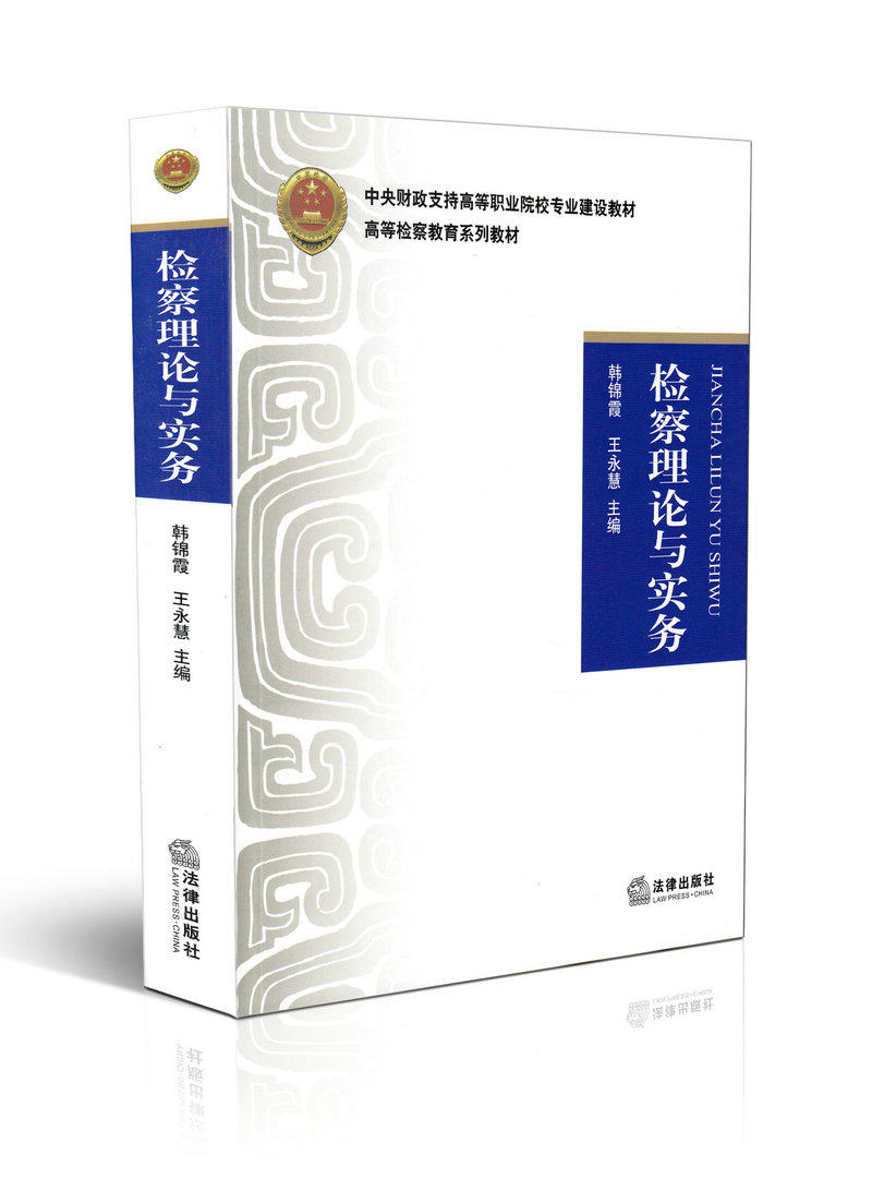 检察理论与实务