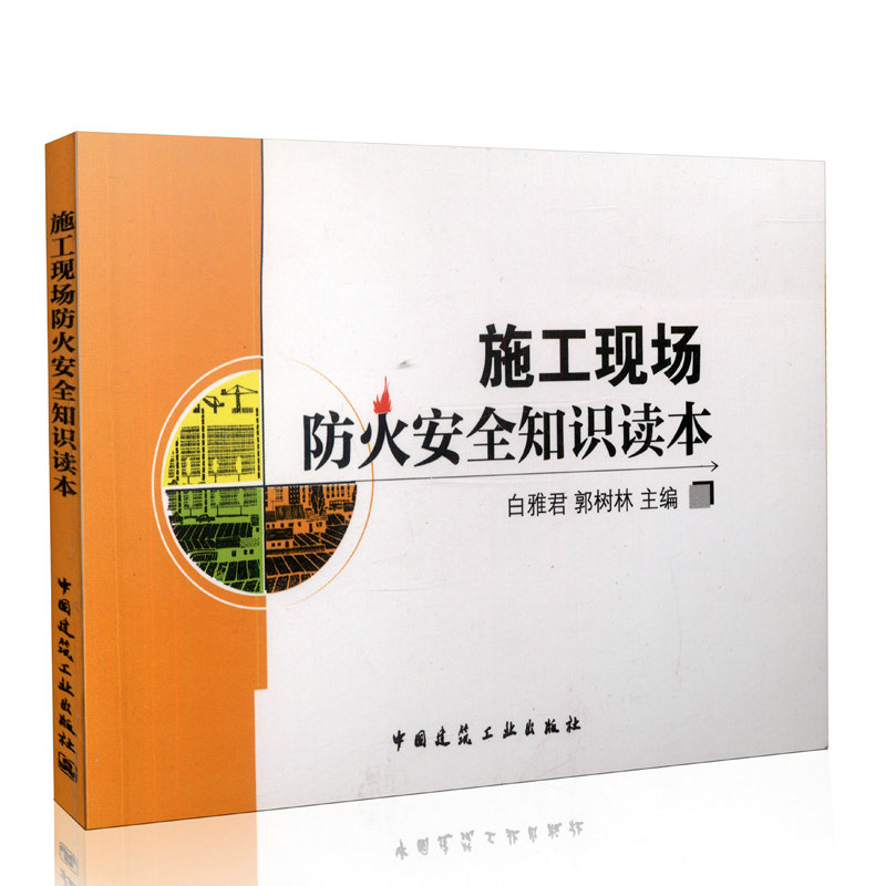 施工现场防火安全知识读本