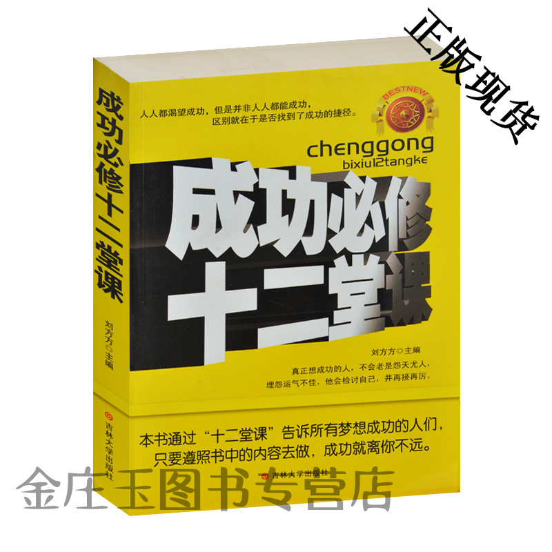 成功必修十二堂课 青春梦游励志成功学书成功的捷径 职场生意场善于交际 成功构图抓住机遇人生目标 唤醒潜能 成人励志书籍包邮