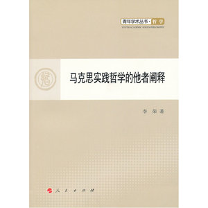马克思实践哲学的他者阐释—青年学术丛书 哲学