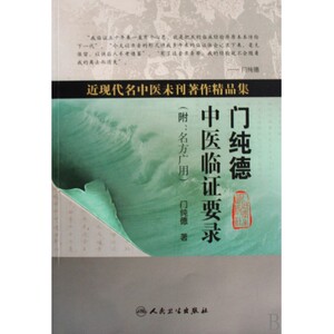 门纯德中医临证要录(附名方广用近现代名中医未刊著作**集)