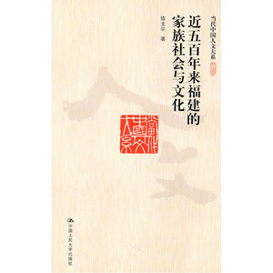 近五百年来福建的家族社会与文化（当代中国人文大系）