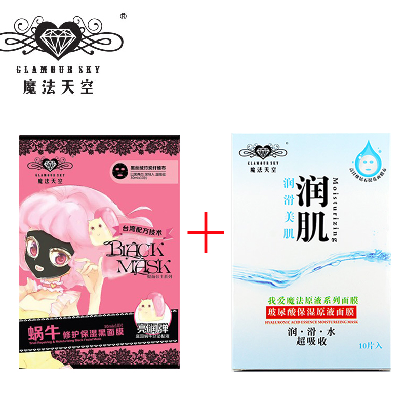 魔法天空补水保湿玻尿酸面膜贴蜗牛修护组合竹炭黑面膜套装20片
