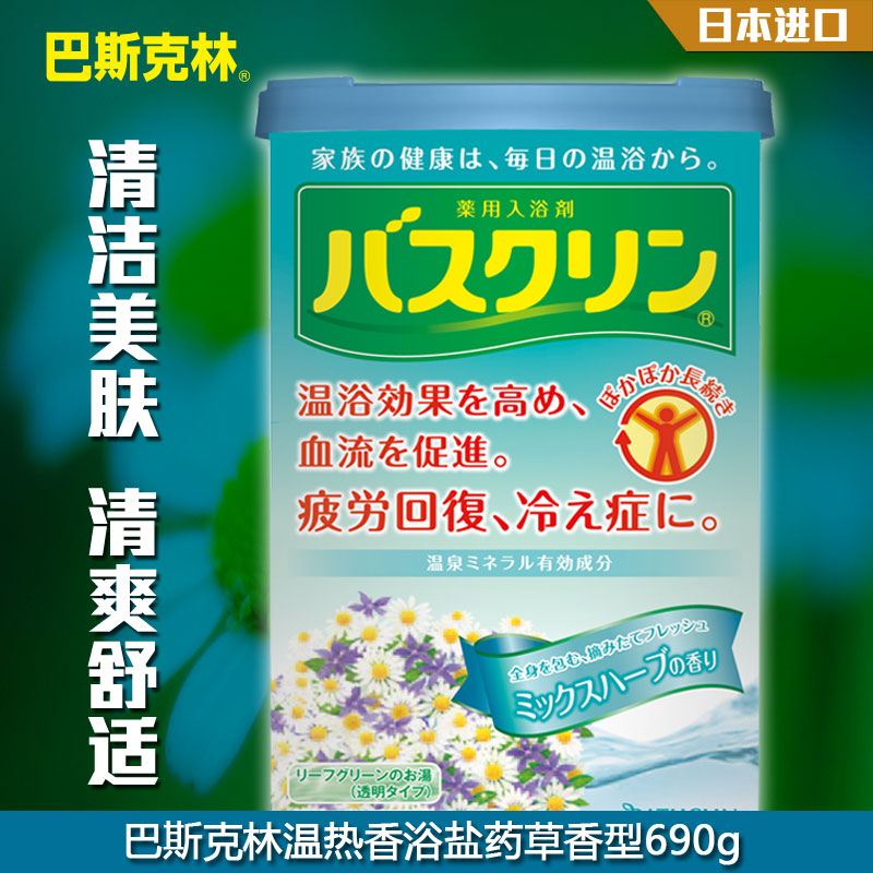 巴斯克林药草香浴盐690g日本正品进口足浴盐泡脚盐浴足剂泡脚粉