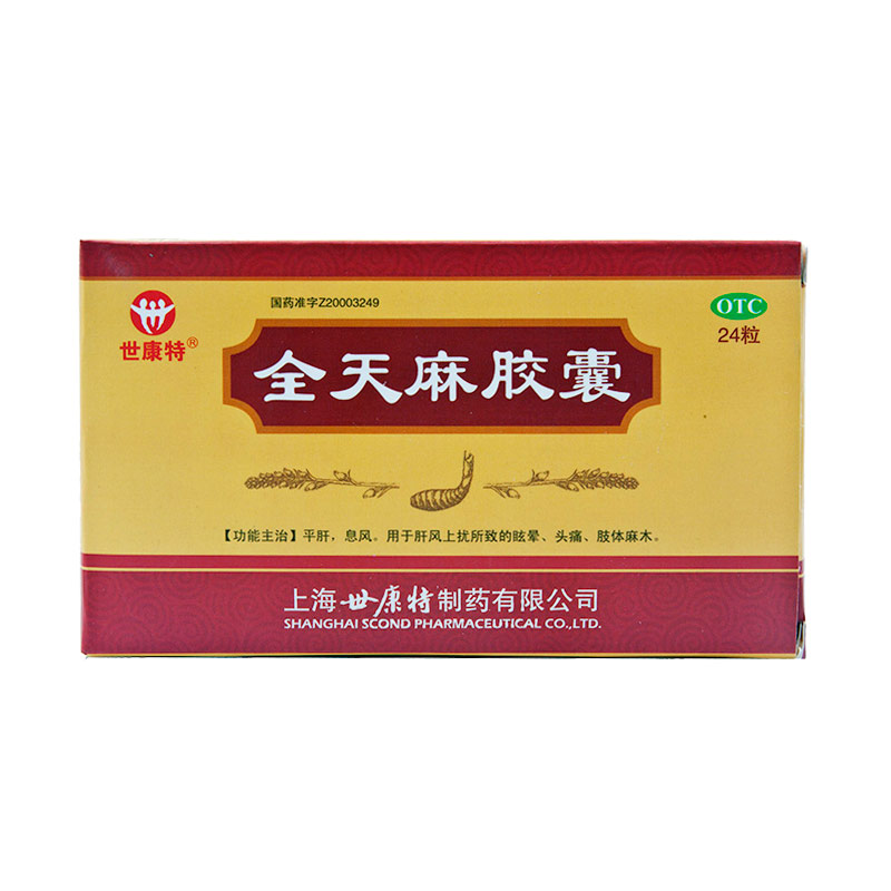 世康特全天麻胶囊安神补脑平肝息风