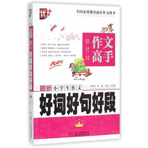 作文高手 *小学生作文好词好句好段