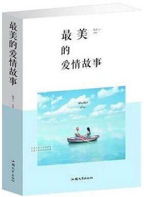 最美的爱情故事大全集 爱情故事书籍 原价59 大16开本 有爱才有人生的精彩 全新正版