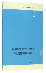 科技创新与城市治理/复旦公共行政评论 博库网